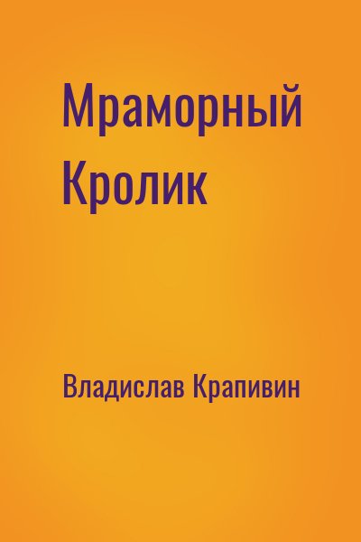 Мраморный кролик - Владислав Крапивин Слушать аудио книги онлайн без регистрации полностью бесплатно - knigavkarmane.net