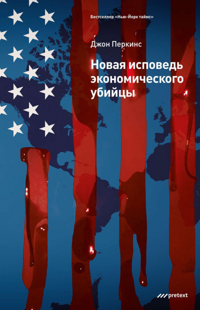 Новая исповедь экономического убийцы - Джон Перкинс Слушать аудио книги онлайн без регистрации полностью бесплатно - knigavkarmane.net