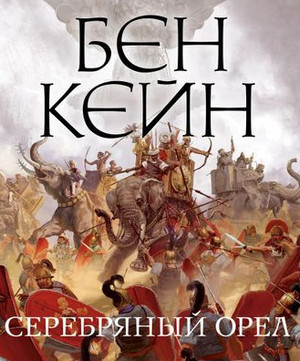 Забытый легион. Серебряный орел - Бен Кейн (2) Слушать аудио книги онлайн без регистрации полностью бесплатно - knigavkarmane.net