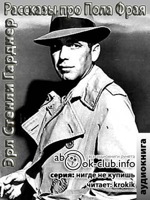 Переделка в которую попал Уайкер - Эрл Стэнли Гарднер Слушать аудио книги онлайн без регистрации полностью бесплатно - knigavkarmane.net