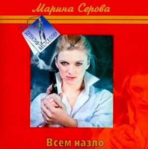 Частный детектив Татьяна Иванова. Всем назло - Марина Серова Слушать аудио книги онлайн без регистрации полностью бесплатно - knigavkarmane.net