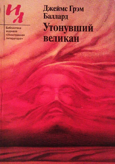 Утонувший великан - Джеймс Баллард Слушать аудио книги онлайн без регистрации полностью бесплатно - knigavkarmane.net