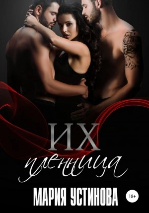 Их пленница - Мария Устинова Слушать аудио книги онлайн без регистрации полностью бесплатно - knigavkarmane.net