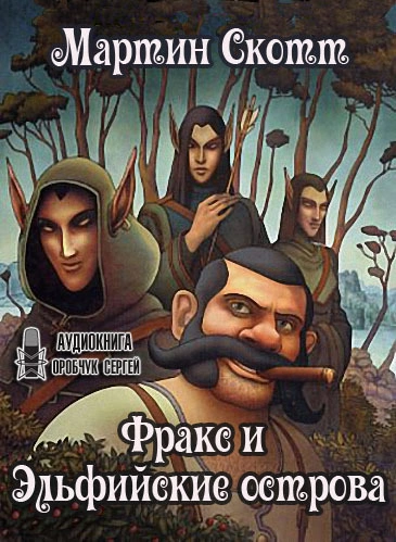 Фракс и Эльфийские острова - Мартин Скотт Слушать аудио книги онлайн без регистрации полностью бесплатно - knigavkarmane.net