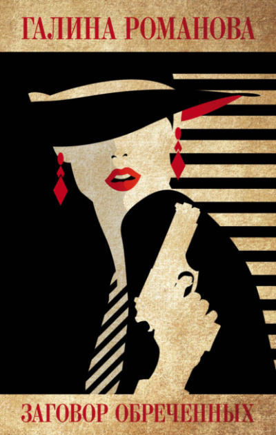 Заговор обреченных - Галина Романова Слушать аудио книги онлайн без регистрации полностью бесплатно - knigavkarmane.net