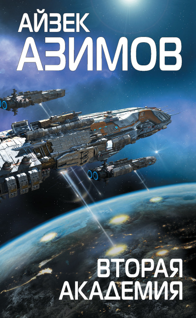 Вторая Академия - Айзек Азимов Слушать аудио книги онлайн без регистрации полностью бесплатно - knigavkarmane.net