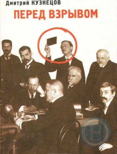 Перед взрывом - Дмитрий Кузнецов Слушать аудио книги онлайн без регистрации полностью бесплатно - knigavkarmane.net