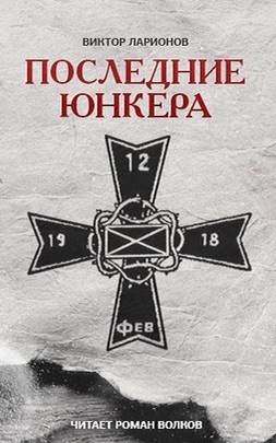 Последние юнкера - Виктор Ларионов Слушать аудио книги онлайн без регистрации полностью бесплатно - knigavkarmane.net