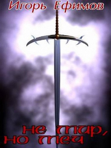Не мир, но меч. Хроника времен заката - Игорь Ефимов Слушать аудио книги онлайн без регистрации полностью бесплатно - knigavkarmane.net