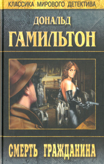Гибель Гражданина - Дональд Гамильтон Слушать аудио книги онлайн без регистрации полностью бесплатно - knigavkarmane.net