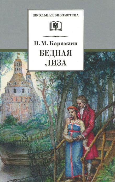 Наталья, боярская дочь. Бедная Лиза - Николай Карамзин Слушать аудио книги онлайн без регистрации полностью бесплатно - knigavkarmane.net