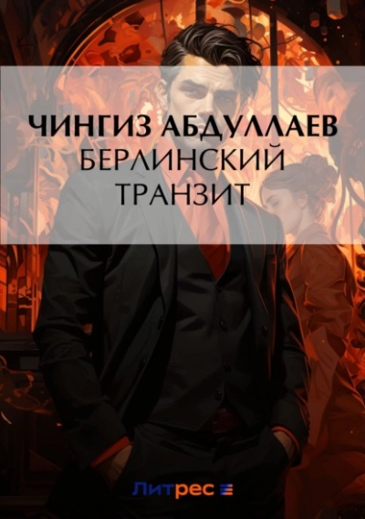 Берлинский транзит - Чингиз Абдуллаев Слушать аудио книги онлайн без регистрации полностью бесплатно - knigavkarmane.net