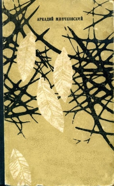 Тим - Тимоша - Аркадий Минчковский Слушать аудио книги онлайн без регистрации полностью бесплатно - knigavkarmane.net