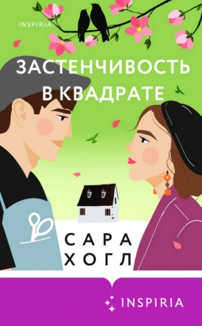 Застенчивость в квадрате - Сара Хогл Слушать аудио книги онлайн без регистрации полностью бесплатно - knigavkarmane.net