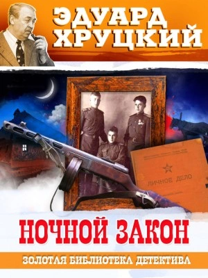 Ночной закон - Эдуард Хруцкий Слушать аудио книги онлайн без регистрации полностью бесплатно - knigavkarmane.net