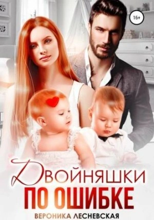 Двойняшки по ошибке. Случайная встреча - Вероника Лесневская Слушать аудио книги онлайн без регистрации полностью бесплатно - knigavkarmane.net