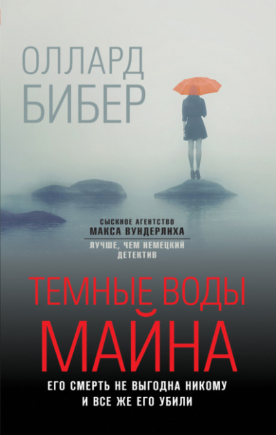 Темные воды Майна - Оллард Бибер Слушать аудио книги онлайн без регистрации полностью бесплатно - knigavkarmane.net