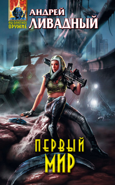 Первый Мир - Андрей Ливадный Слушать аудио книги онлайн без регистрации полностью бесплатно - knigavkarmane.net