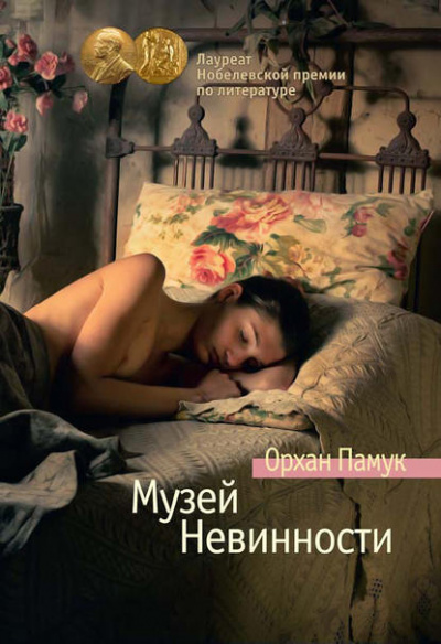 Музей Невинности - Орхан Памук Слушать аудио книги онлайн без регистрации полностью бесплатно - knigavkarmane.net