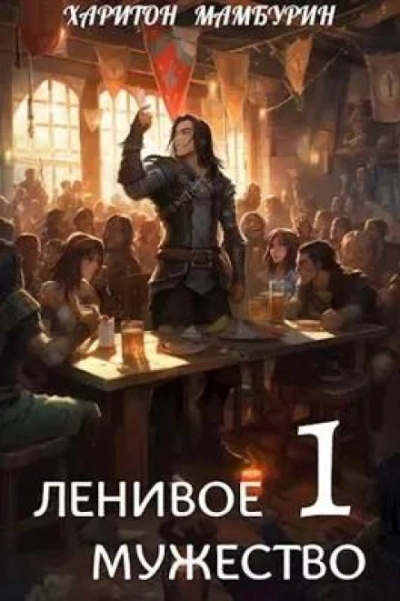 Ленивое мужество - Харитон Мамбурин Слушать аудио книги онлайн без регистрации полностью бесплатно - knigavkarmane.net