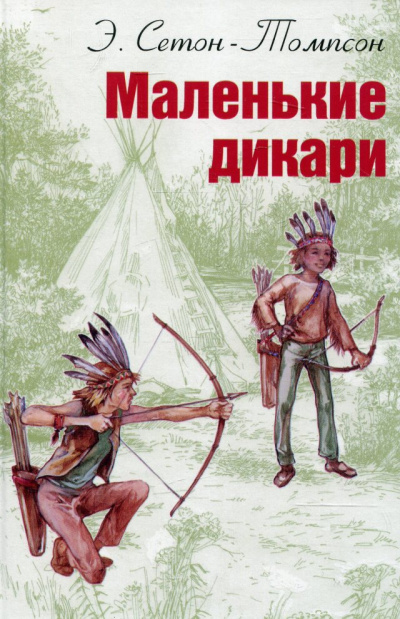 Маленькие дикари - Эрнест Сетон-Томпсон Слушать аудио книги онлайн без регистрации полностью бесплатно - knigavkarmane.net