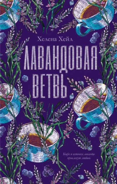 Лавандовая ветвь - Хелена Хейл Слушать аудио книги онлайн без регистрации полностью бесплатно - knigavkarmane.net