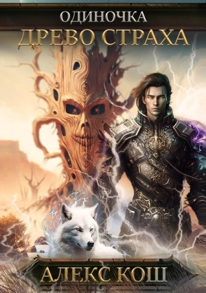 Древо Страха - Алекс Кош Слушать аудио книги онлайн без регистрации полностью бесплатно - knigavkarmane.net