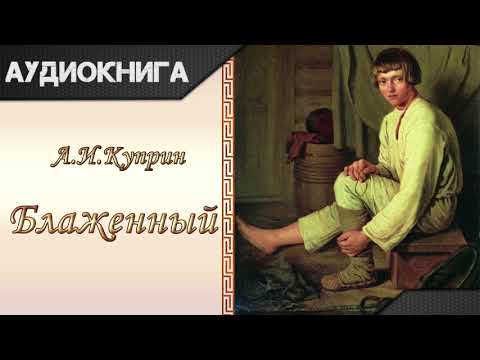 "Блаженный" А.И.Куприн. Аудиокнига Слушать аудио книги онлайн без регистрации полностью бесплатно - knigavkarmane.net