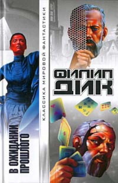 В ожидании прошлого - Филип Дик Слушать аудио книги онлайн без регистрации полностью бесплатно - knigavkarmane.net