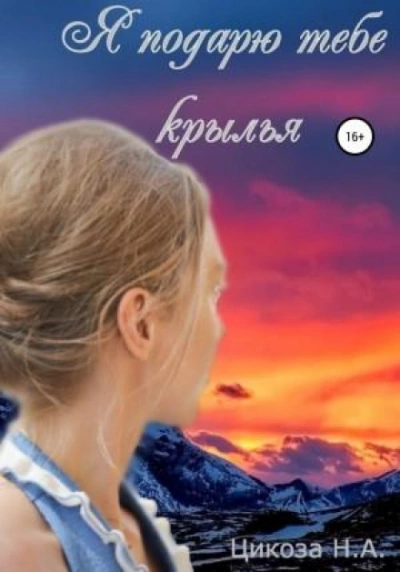 Я подарю тебе крылья - Наталья Цикоза Слушать аудио книги онлайн без регистрации полностью бесплатно - knigavkarmane.net