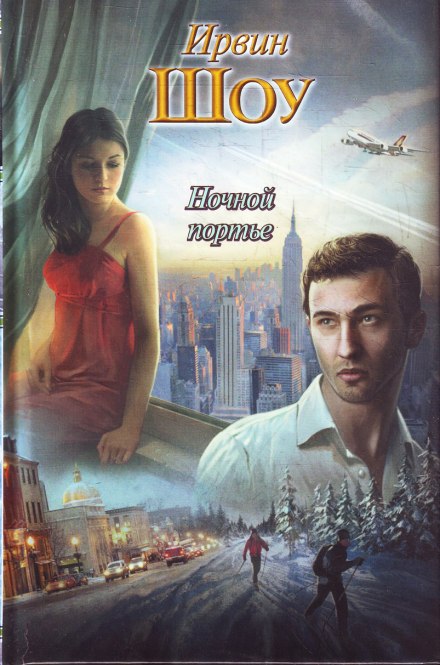 Ночной портье - Ирвин Шоу Слушать аудио книги онлайн без регистрации полностью бесплатно - knigavkarmane.net