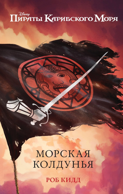 Морская колдунья - Роб Кидд Слушать аудио книги онлайн без регистрации полностью бесплатно - knigavkarmane.net