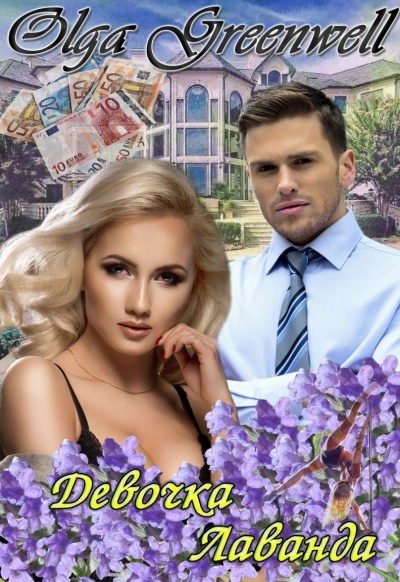 Девочка-лаванда - Ольга Гринвэлл Слушать аудио книги онлайн без регистрации полностью бесплатно - knigavkarmane.net