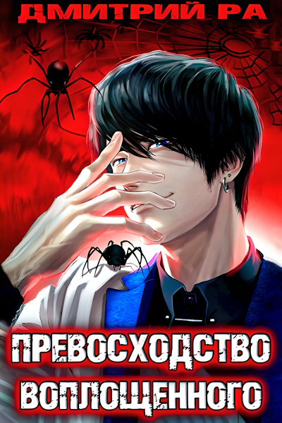 Превосходство Воплощённого. Том 4 - Дмитрий Ра Слушать аудио книги онлайн без регистрации полностью бесплатно - knigavkarmane.net