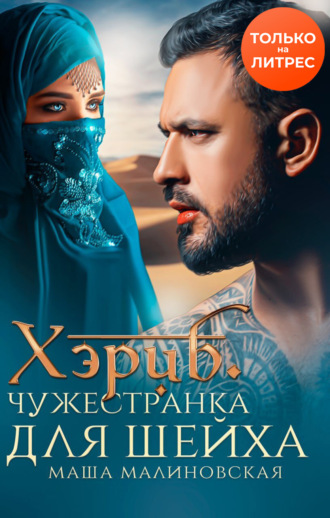 Хэриб. Чужестранка для шейха - Маша Малиновская Слушать аудио книги онлайн без регистрации полностью бесплатно - knigavkarmane.net