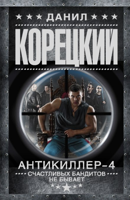 Антикиллер 4: Счастливых бандитов не бывает - Данил Корецкий Слушать аудио книги онлайн без регистрации полностью бесплатно - knigavkarmane.net