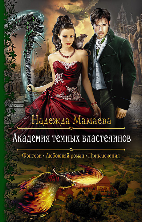 Академия темных властелинов - Надежда Мамаева Слушать аудио книги онлайн без регистрации полностью бесплатно - knigavkarmane.net