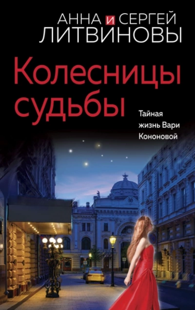 Колесницы судьбы - Анна Литвинова Слушать аудио книги онлайн без регистрации полностью бесплатно - knigavkarmane.net