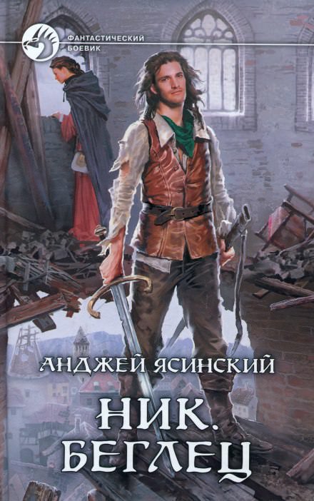 Беглец - Анджей Ясинский Слушать аудио книги онлайн без регистрации полностью бесплатно - knigavkarmane.net