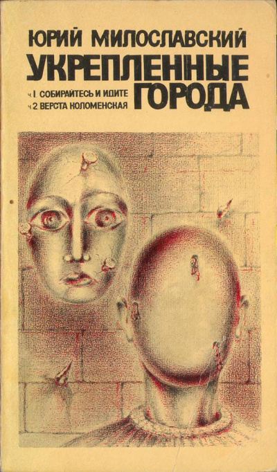 Укрепленные города - Юрий Милославский Слушать аудио книги онлайн без регистрации полностью бесплатно - knigavkarmane.net