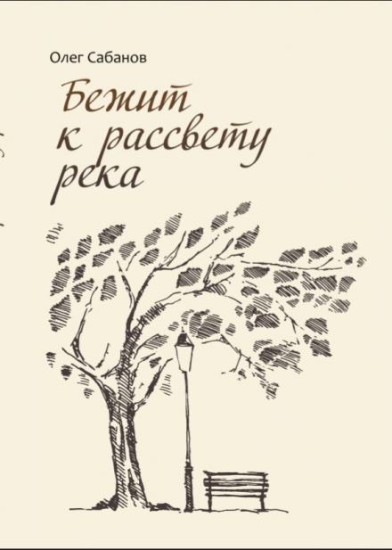 Бежит к рассвету река - Олег Сабанов Слушать аудио книги онлайн без регистрации полностью бесплатно - knigavkarmane.net