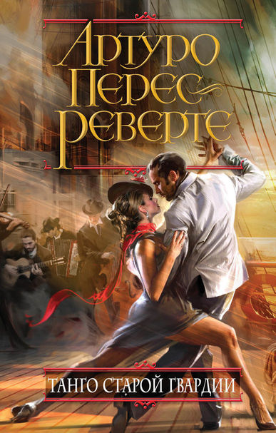 Танго старой гвардии - Артуро Перес-Реверте Слушать аудио книги онлайн без регистрации полностью бесплатно - knigavkarmane.net