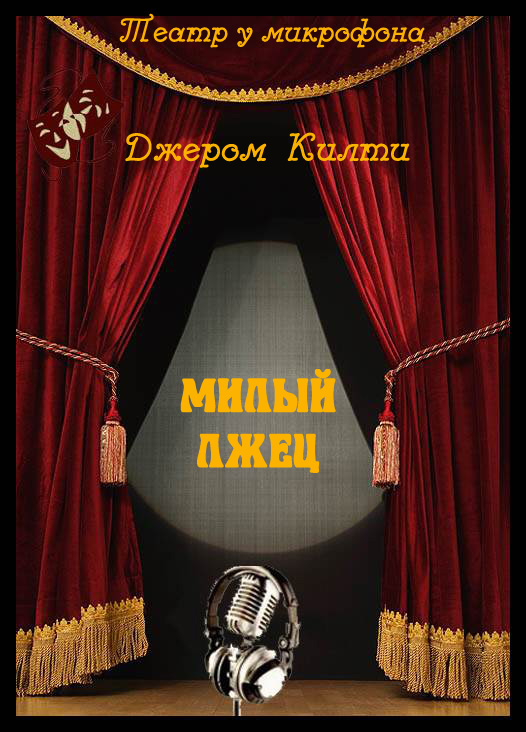 Милый лжец - Джером Килти Слушать аудио книги онлайн без регистрации полностью бесплатно - knigavkarmane.net