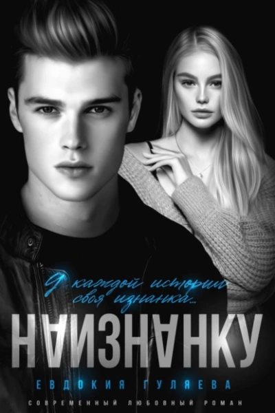 Наизнанку - Евдокия Гуляева Слушать аудио книги онлайн без регистрации полностью бесплатно - knigavkarmane.net