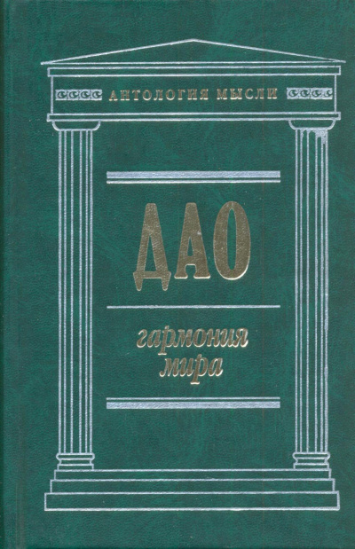 Дао: Гармония мира - Чжуан Цзы, Лао Цзы, Ле Цзы, Юй Гуань Слушать аудио книги онлайн без регистрации полностью бесплатно - knigavkarmane.net