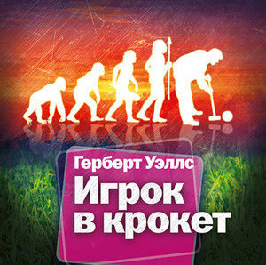 Игрок в крокет. Страна слепых - Герберт Уэллс Слушать аудио книги онлайн без регистрации полностью бесплатно - knigavkarmane.net