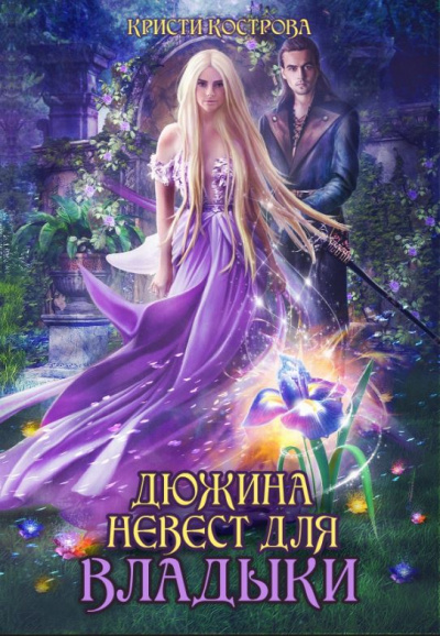 Дюжина невест для Владыки - Кристи Кострова Слушать аудио книги онлайн без регистрации полностью бесплатно - knigavkarmane.net