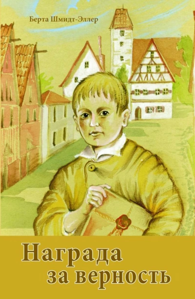 Награда за верность - Берта Шмидт-Эллер Слушать аудио книги онлайн без регистрации полностью бесплатно - knigavkarmane.net