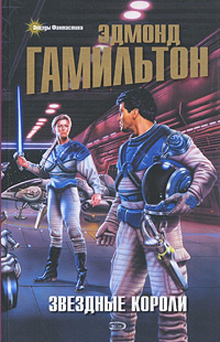 Звездные Короли - Эдмонд Гамильтон Слушать аудио книги онлайн без регистрации полностью бесплатно - knigavkarmane.net