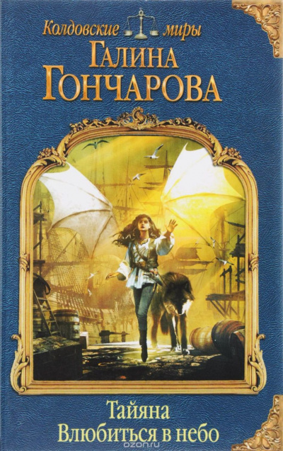 Влюбиться в небо - Галина Гончарова Слушать аудио книги онлайн без регистрации полностью бесплатно - knigavkarmane.net
